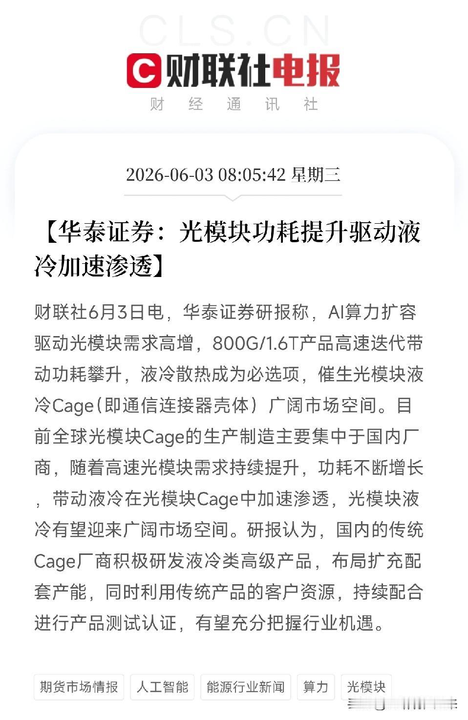 光模块也怕中暑！1.6T功耗狂飙，液冷成了必选项，国内厂商正闷声发财当大家还