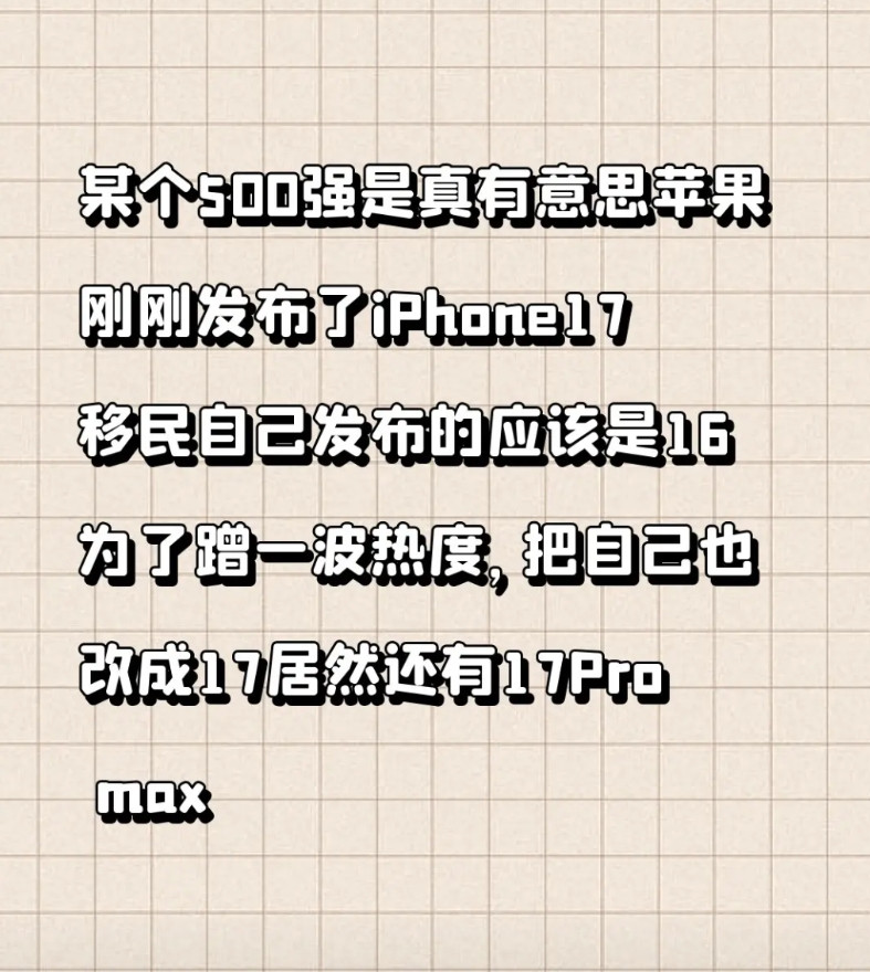 某个500强是真有意思苹果刚刚发布了iPhone17自己发布的应该是16为