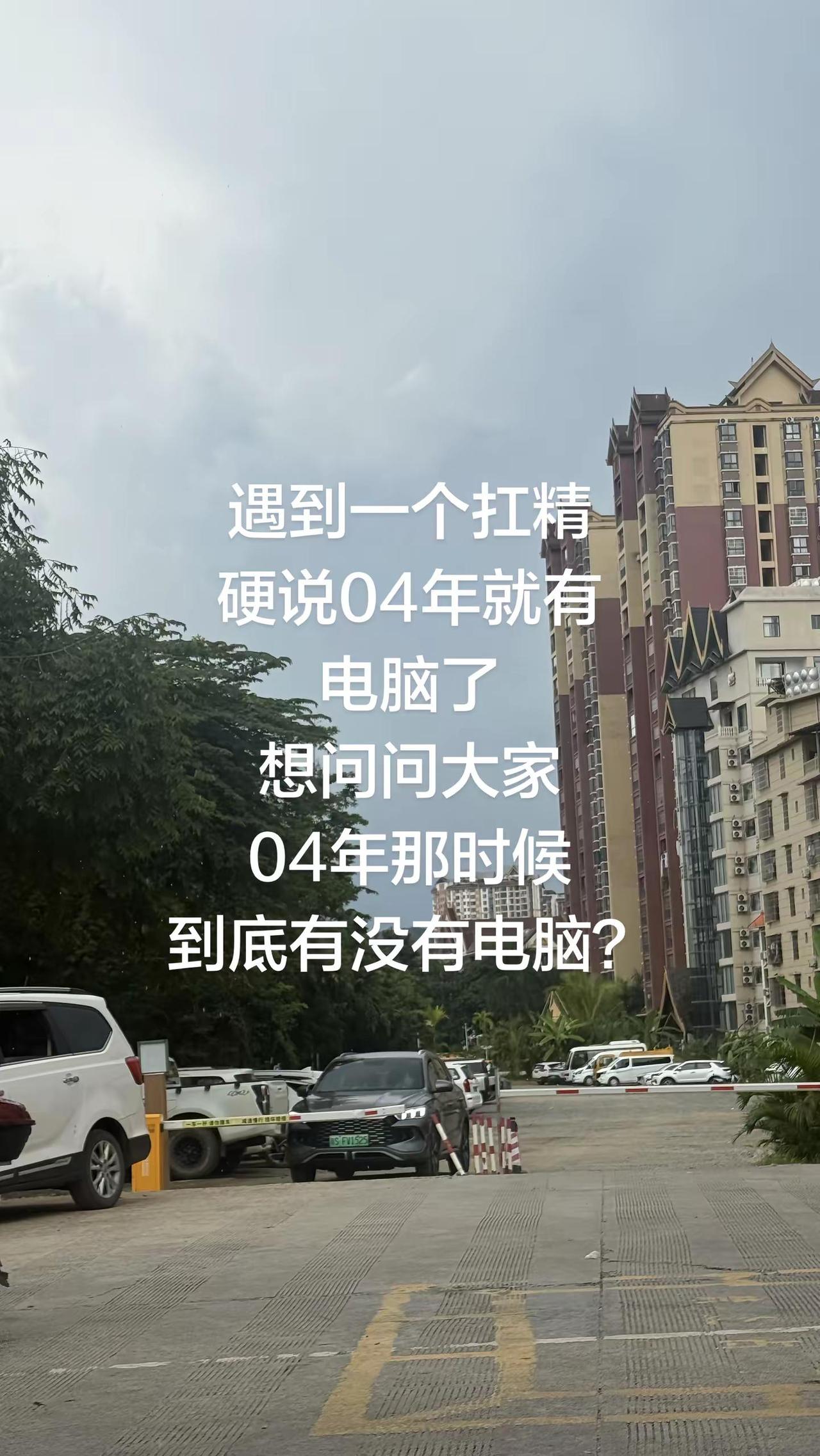 谁知道04年到底有没有电脑？回忆玩法合伙人计划