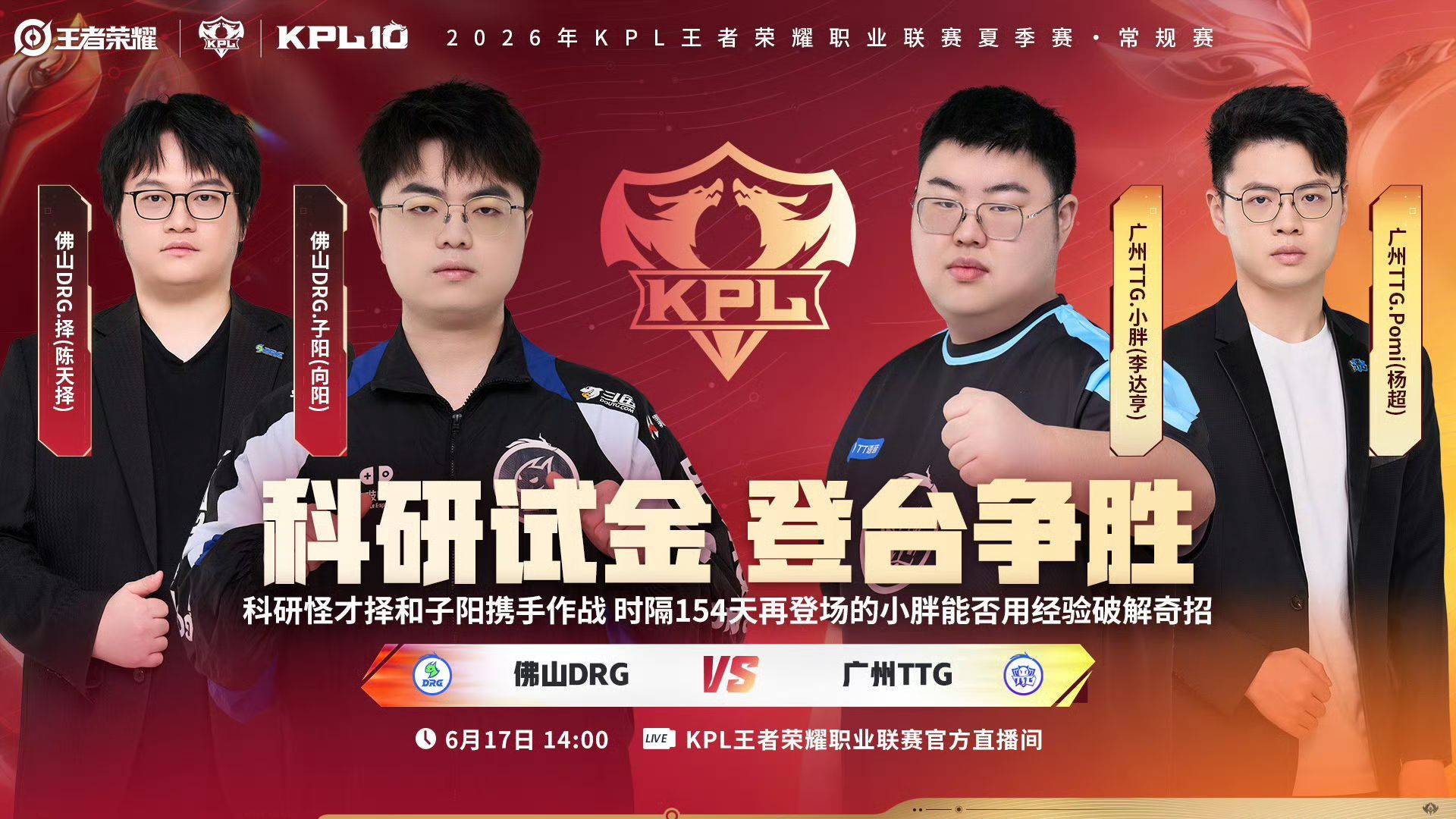 TTG小胖首发登场小胖首发！！对战DRG2026kpl夏季赛