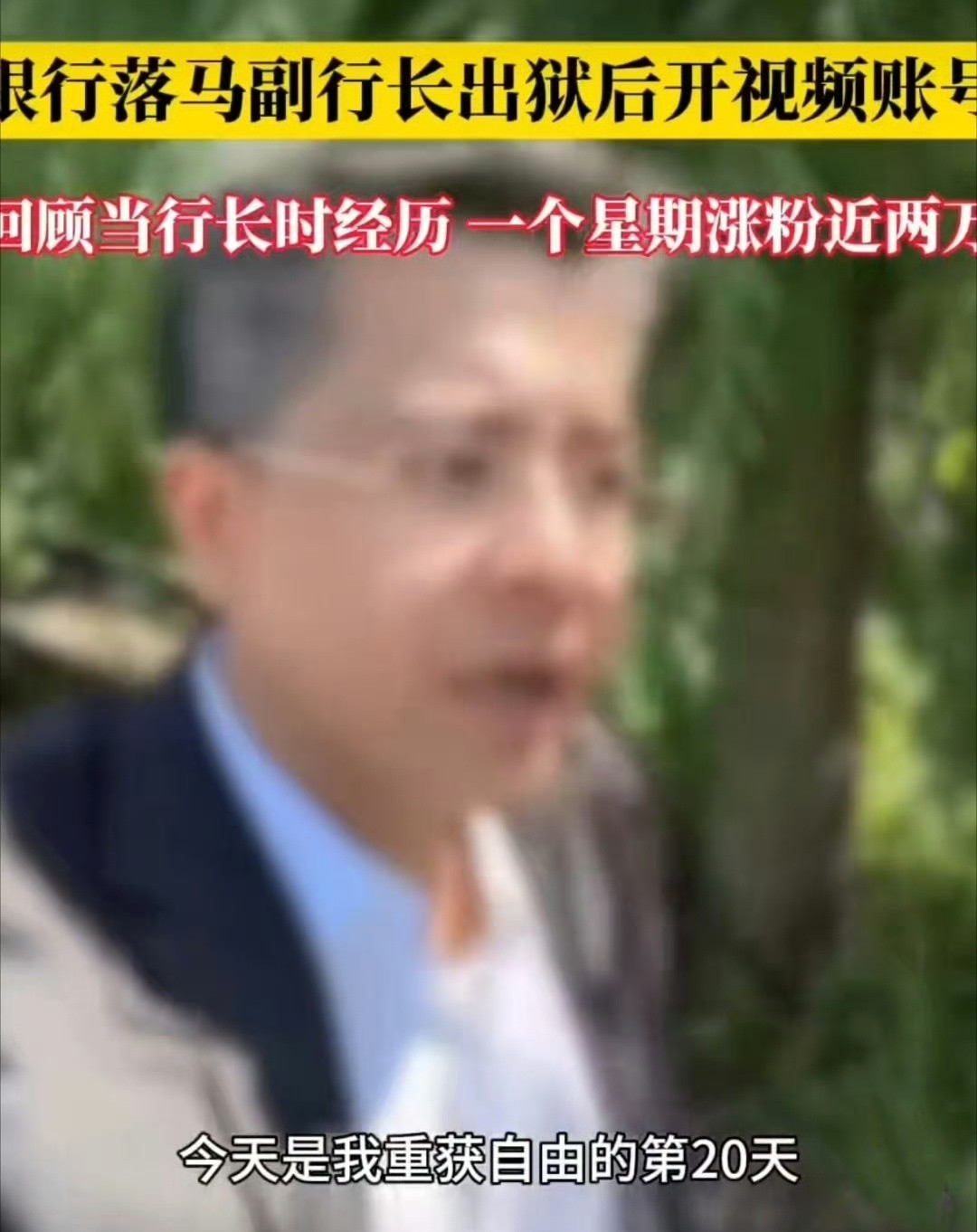 银行落马副行长出狱后当网红这种人应该全面封杀吧，怎么还可以出来当网红？真是离谱