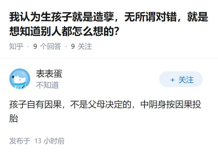 我认为生孩子就是造孽，无所谓对错，就是想知道别人都怎么想的？
