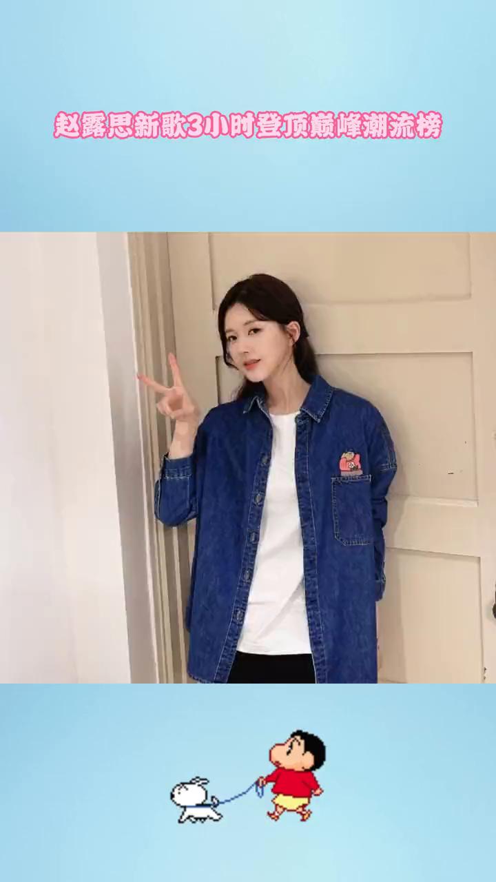 赵露思新歌3小时登顶巅峰潮流榜。不开玩笑，赵露思真收拾收拾闯美了。赵露思新歌b