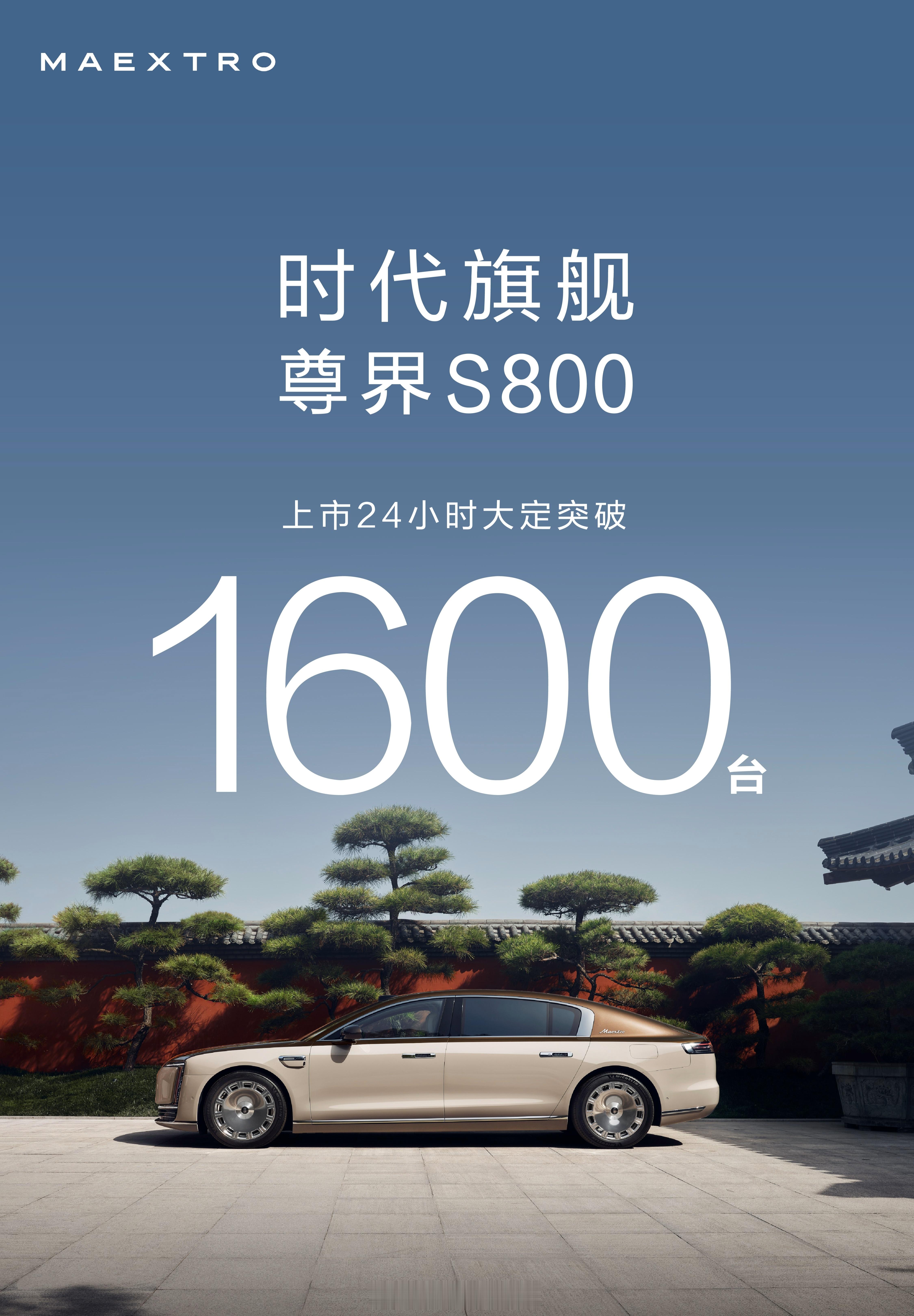 尊界s800时代旗舰，尊而不凡！24小时大定突破1600台，要知道大多数人都选