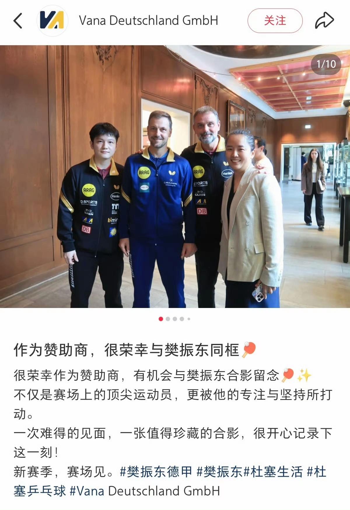 瓦纳德国有限公司发文:很荣幸作为赞助商有机会与樊振东合作