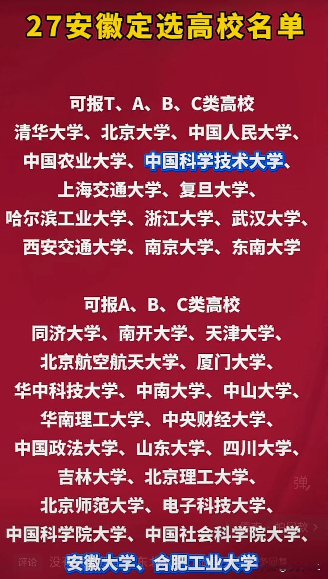 安徽省定向选调高校名单，可报T、A、B、C类的共有13所，其中“C9”高校全部在