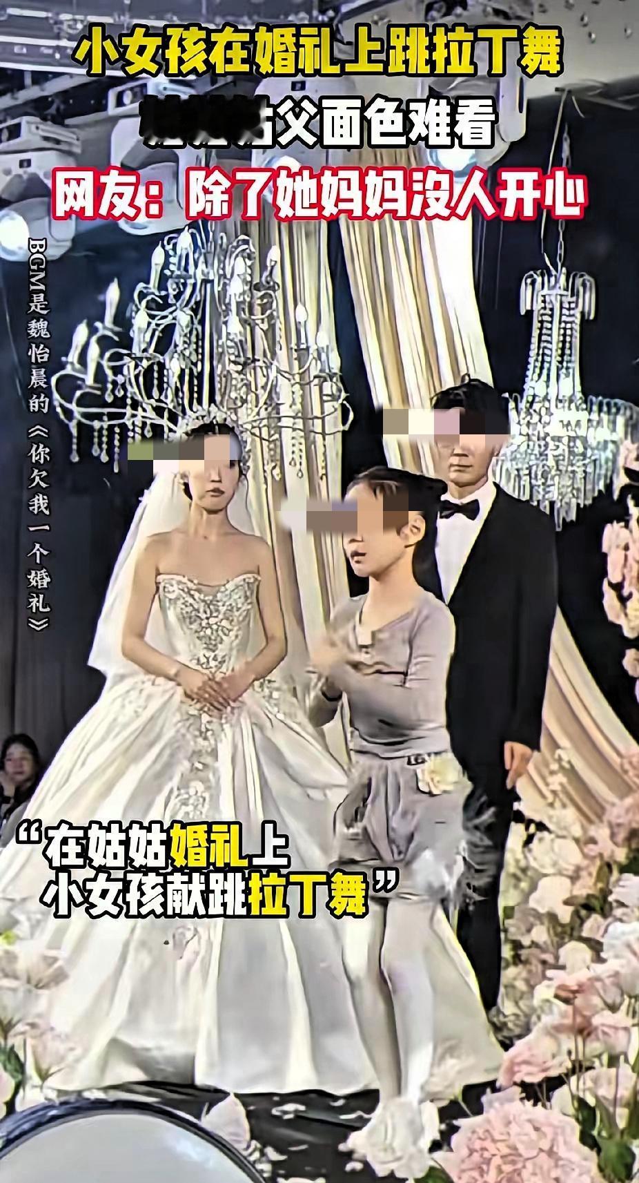 小女孩在姑姑姑父婚礼上跳拉丁舞，姑姑姑父面色难看，小女孩脸上也没有笑容，可能全场
