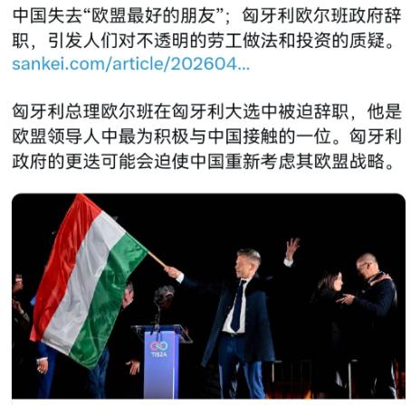 日媒表示，欧尔班的下台，让中国失去了在欧盟内最好的朋友！4月12日匈牙利国会