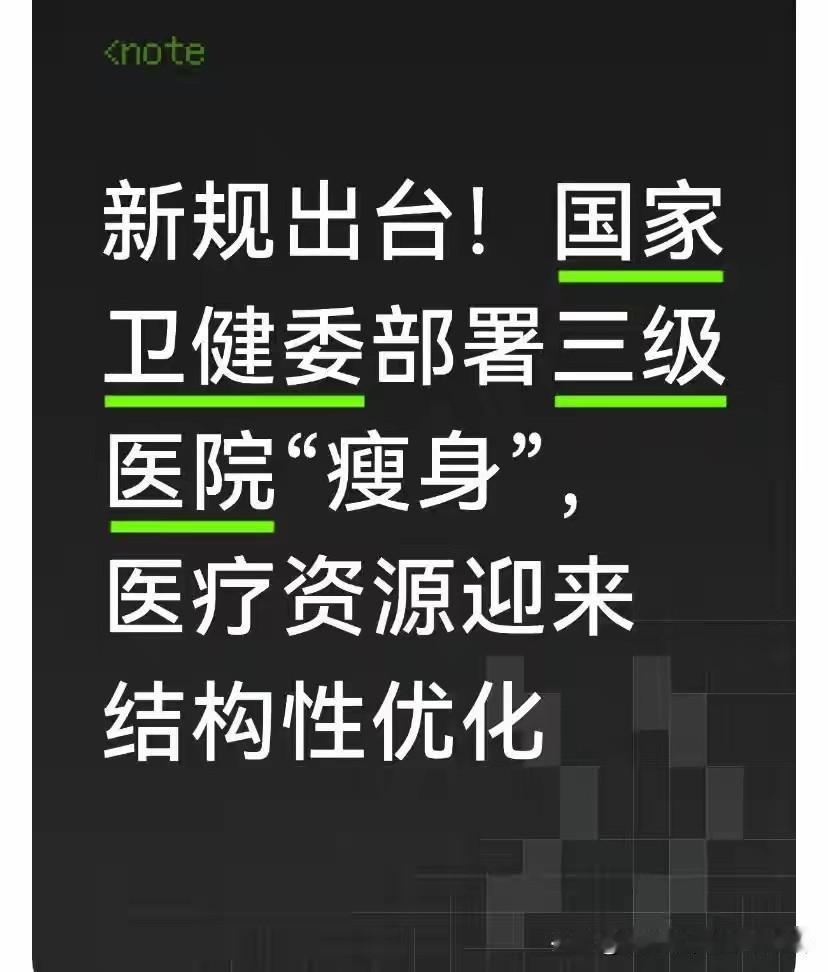 2026年医疗体系调整聚焦“强基、稳二、控三”，看病方式将迎来实质性变化。最