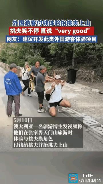 “果然人不能吃的太饱！”张家界，两名外国游客爬山想当“挑夫”，于是付钱给挑夫并抬