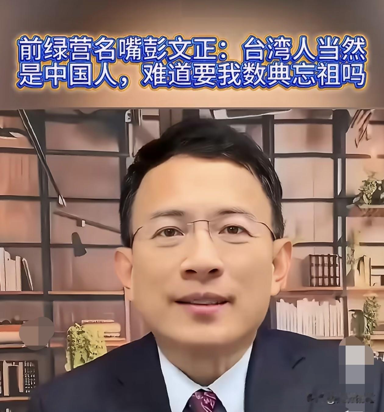 有意思，前深绿名嘴彭文正借拜年再度表态自己是中国人，台湾人也是中国人。彭文正