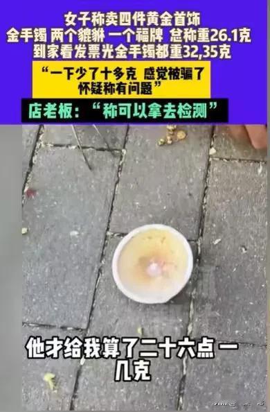 河南郑州，女子拿着一个金手镯，两个金貔貅，一个金福牌，卖给了回收黄金的人，一共卖