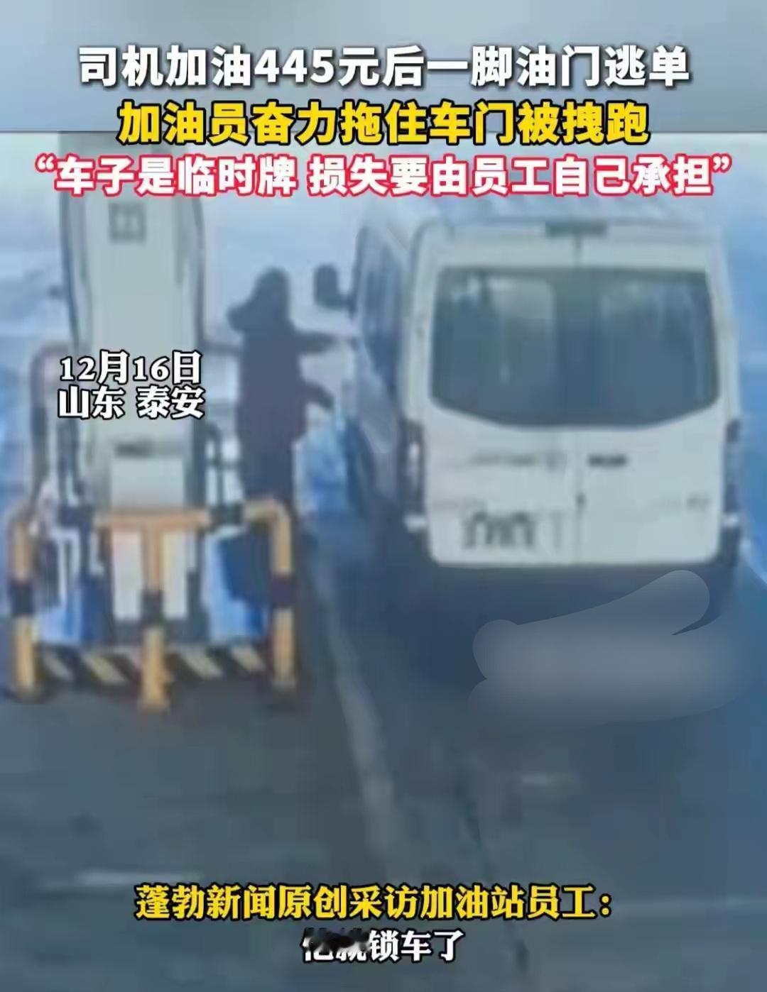 山东司机加445元油后逃之夭夭，员工被迫担责引公愤“开得起车却付不起油钱，这般