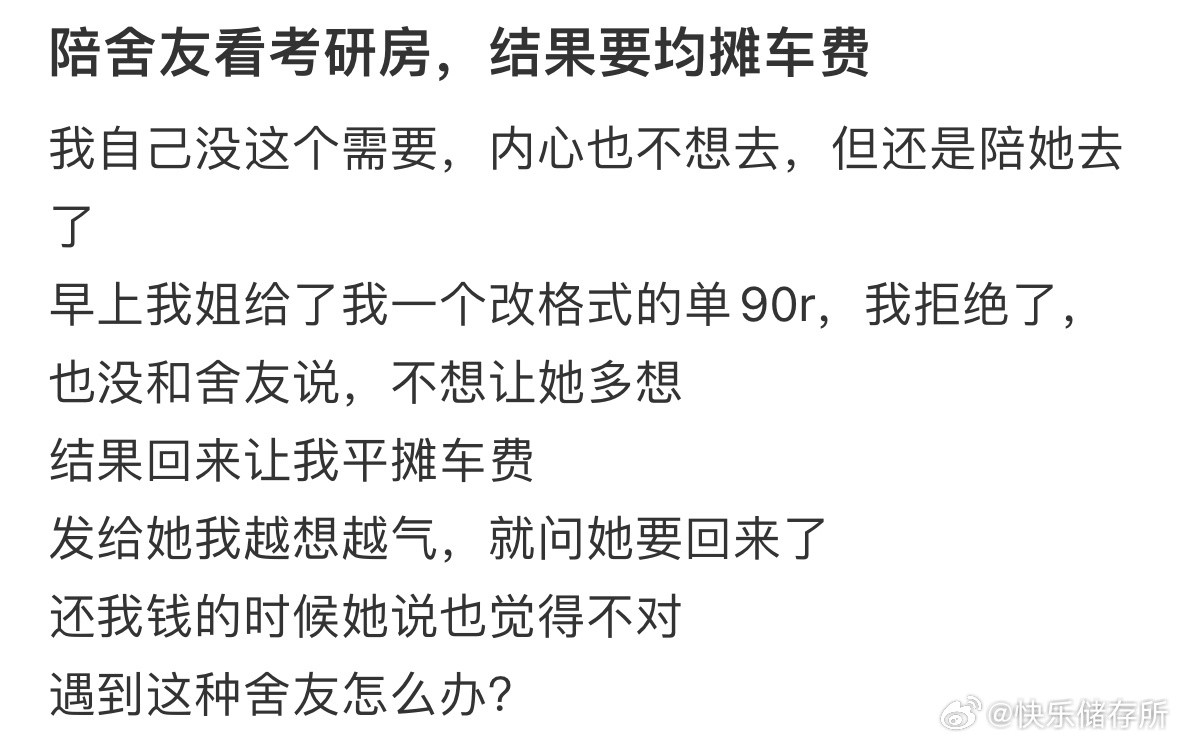 陪舍友看考研房，结果要均摊车费​​​