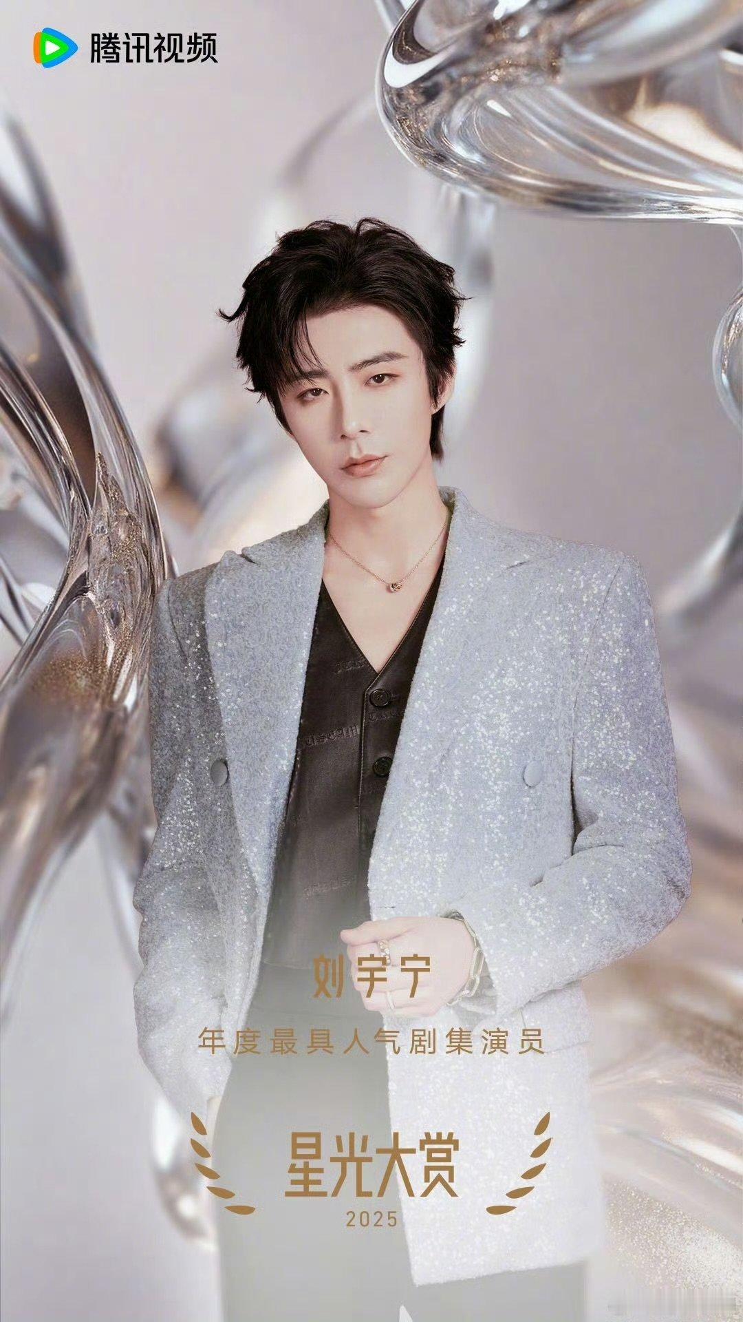 刘宇宁年度最具人气剧集演员恭喜刘宇宁获得星光大赏内场年度最具人气剧集演员