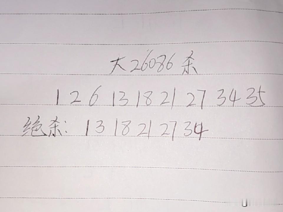 大乐透26086期杀码01、02、06、13、18、21、27、34、35绝