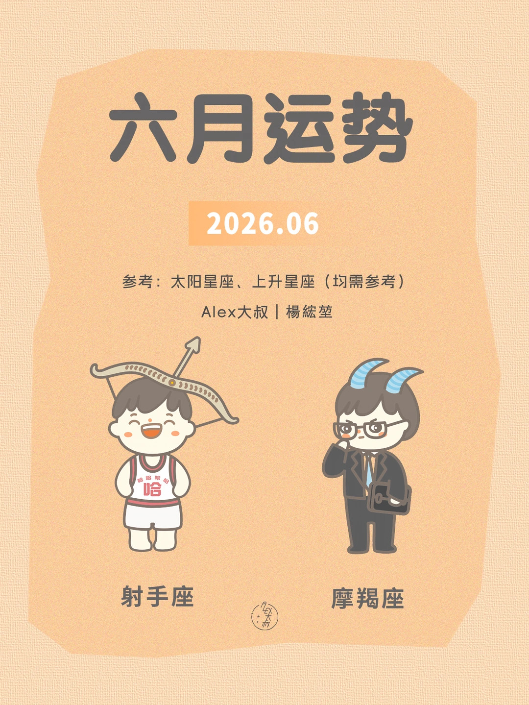 六月月运|射手座&摩羯座