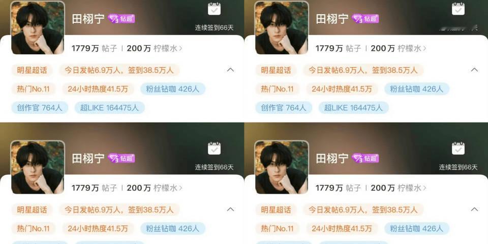 恭喜田栩宁超话粉丝破200万田栩宁超话粉丝破200万了恭喜田栩宁超话粉丝破200