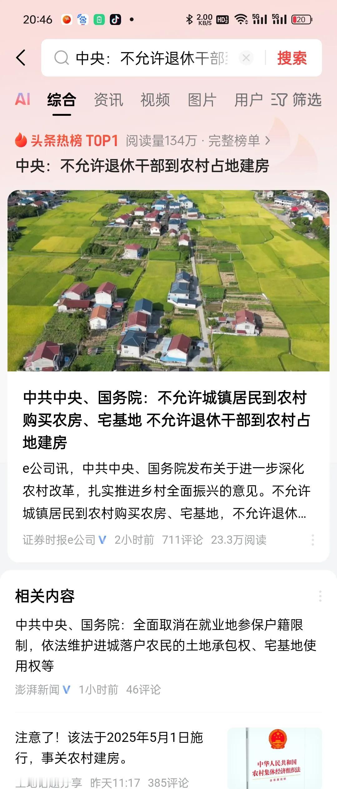 中央政策“不允许退休干部到农村占地建房”的政策背景与目的！2025年中央一号文