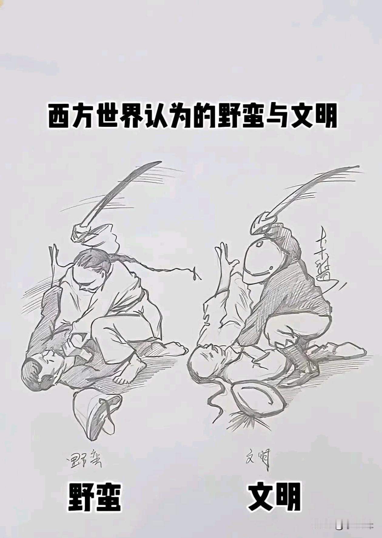 美西方认为的野蛮与文明