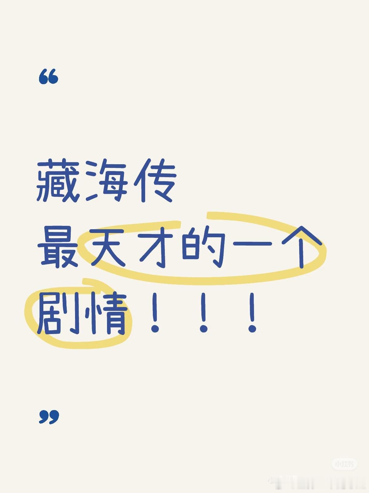 藏海传最天才的一个设计！​​​