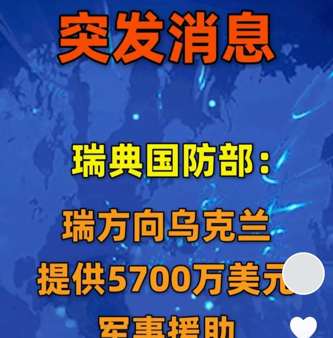谁能想到，瑞典又要出手了！乌克兰又有救了！这次瑞典一出手就是5700万美元，主
