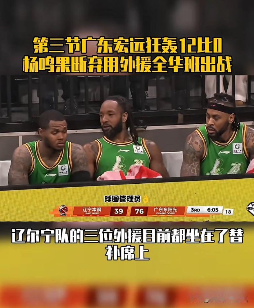 昨天晚上的辽粤大战杨鸣换下三外援，说明杨鸣对这仨是非常不满意，看看对面那仨个顶个