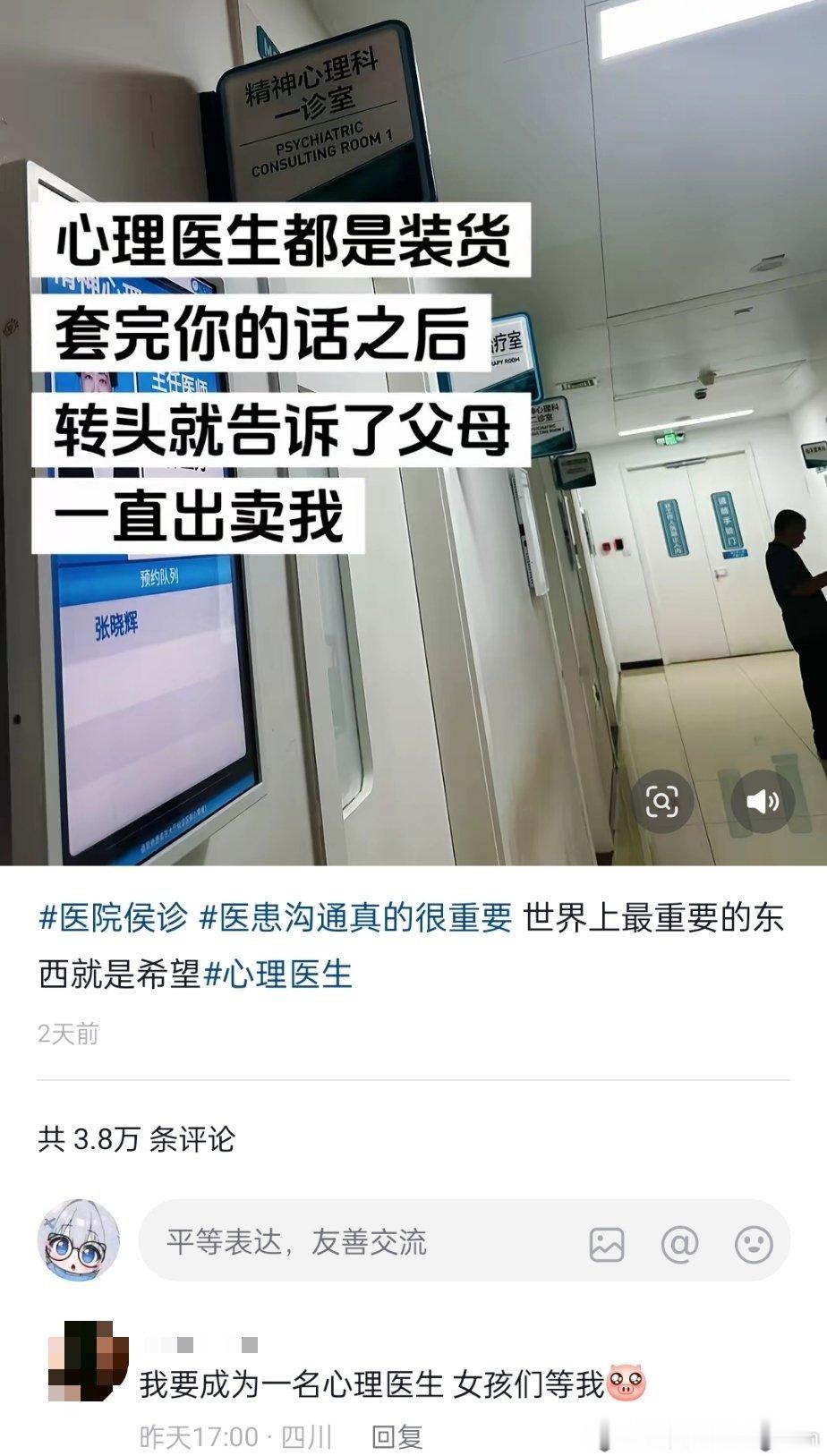 网友：心理医生一直出卖我