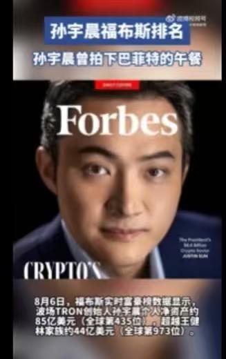 孙宇晨要的根本不是3000万，而是想毁掉那个女人！8月6日，福布斯实时富豪榜数据