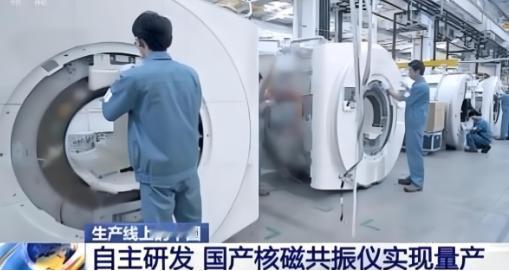 ·核磁共振仪中国无法生产时，国外的飞利浦卖中国三千万一台，而当中国实现自主研发并