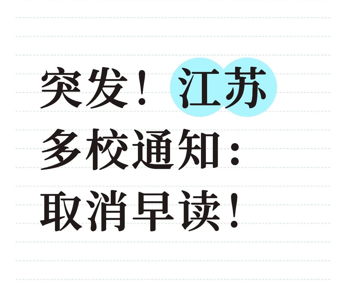 南京突然取消了早读课了[捂脸哭]这激情满满的早读课，可是我读书时代印象特别深