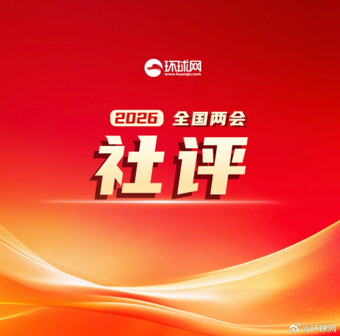 【#环球时报社评#：从世界乱局看中国之“稳”】3月8日，中国海军最新两艘055型