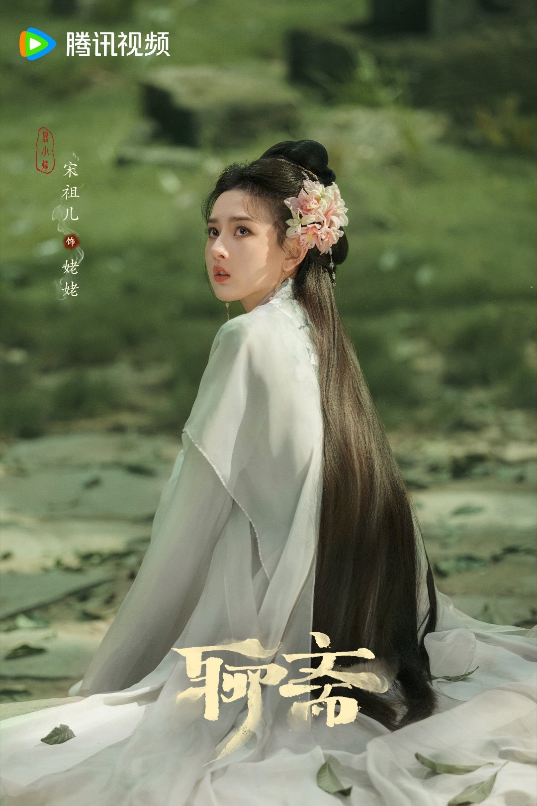 聊斋剧照来了好多美女​​​