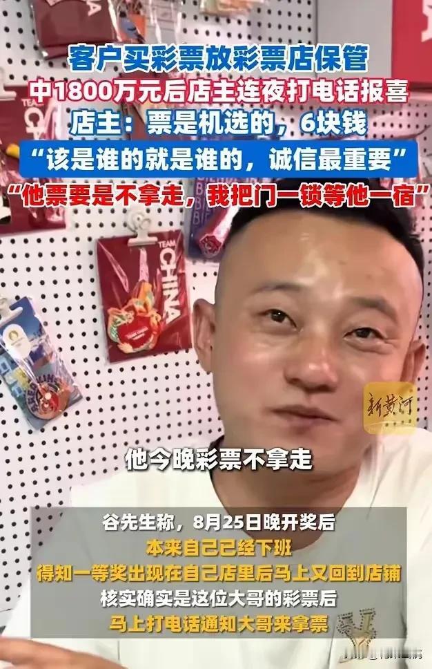 真君子！老板讲诚信！客户托彩票店老板买彩票保存在店里，结果中了1800万，老板