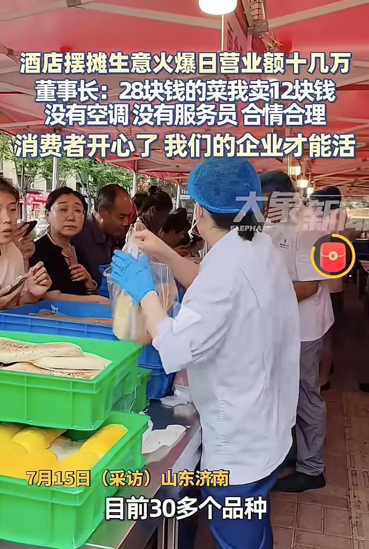 降维打击！山东济南，酒店摆摊生意火爆，日营业额十几万！酒店董事长：“本来28块钱