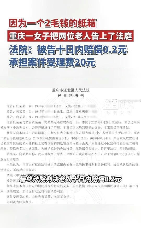 因为两毛钱，79岁和69岁的老夫妻平生第一次当了被告。他们拿走了别人“不要”的一
