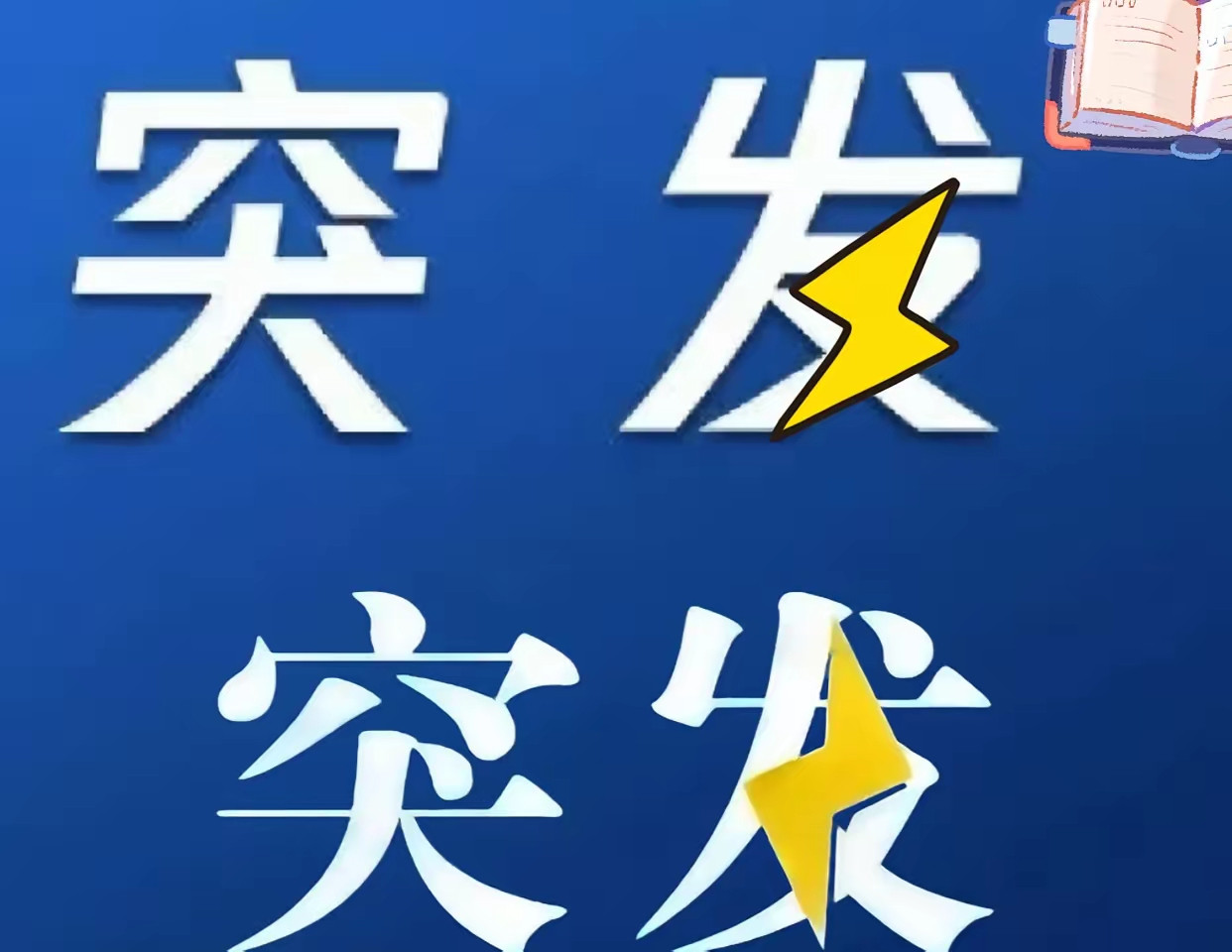 突发巴斯斯坦出事了​当巴基斯坦还在消化印军朱砂行动的袭击冲击，​旁遮普省首府拉合尔的爆炸声又划破夜空