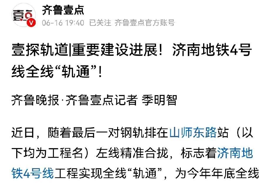 济南地铁四号线全线轨通了，离通车不远了。全线轨通后，接下来就是全线电通、冷滑、