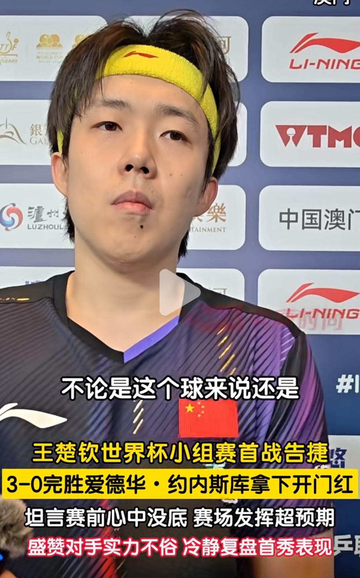 王楚钦世界杯首秀轻松取胜—王皓孙逊一起等王楚钦采访！3月31日澳门世界杯小组