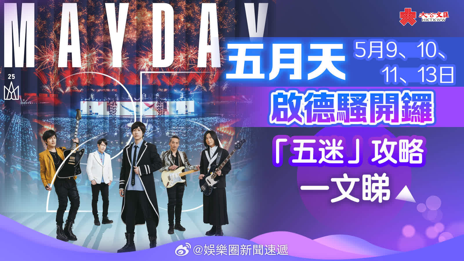 即时娱乐新闻娱乐圈乐坛「九龍啟德騷今開鑼…「五迷」攻略一文睇…香港文匯