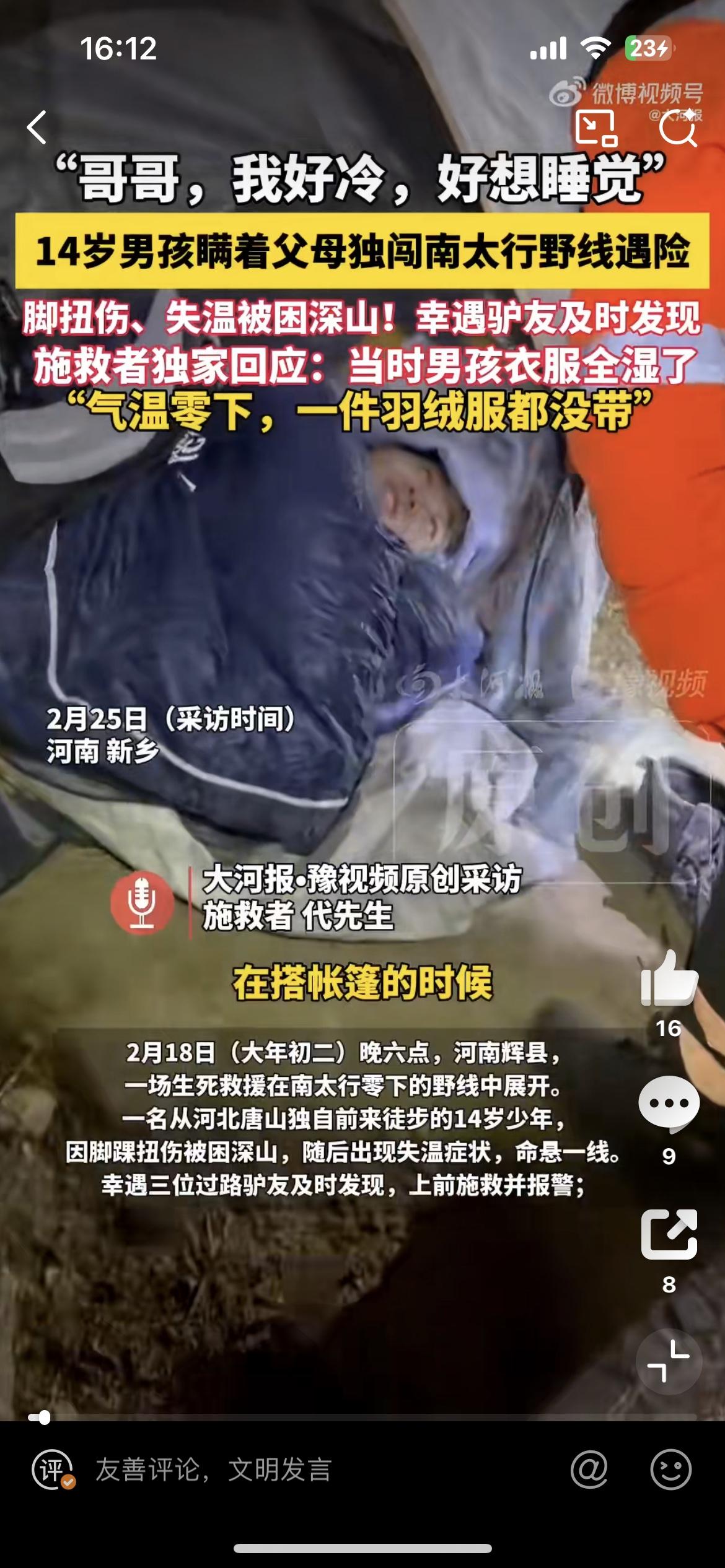 14岁少年啥都不带徒步南太行山，失温遇险差点丧命，幸好遇到3个驴友。2月18日大