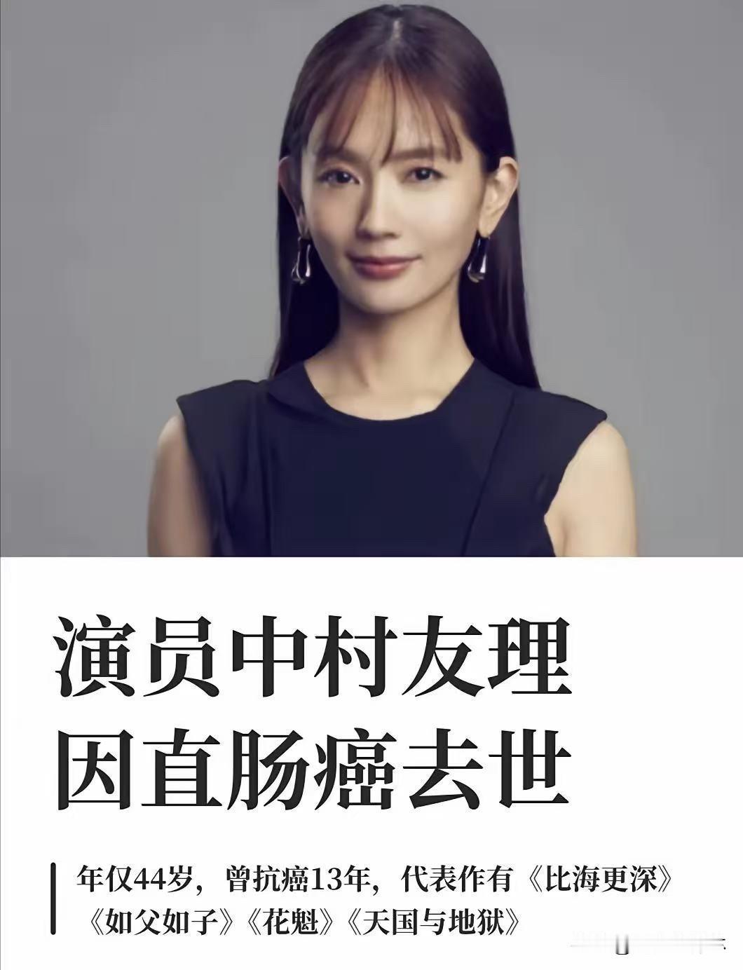 一个女演员悄悄抗癌13年，谁都不知道。13年后，她走了。日本女演员中村友