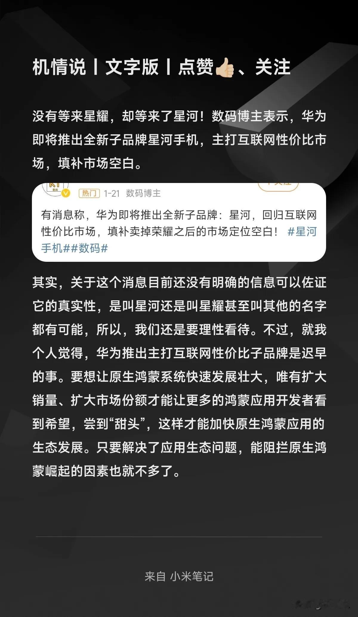 没有等来星耀，却等来了星河！数码博主表示，华为即将推出全新子品牌星河手机，主打互