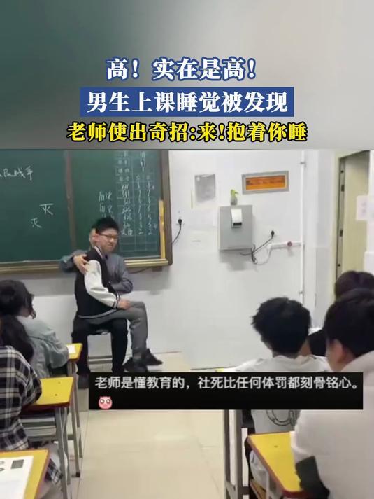社死比任何体罚都刻骨铭心！这位老师是懂教育的，学生上课老是打瞌睡，老师发现后没