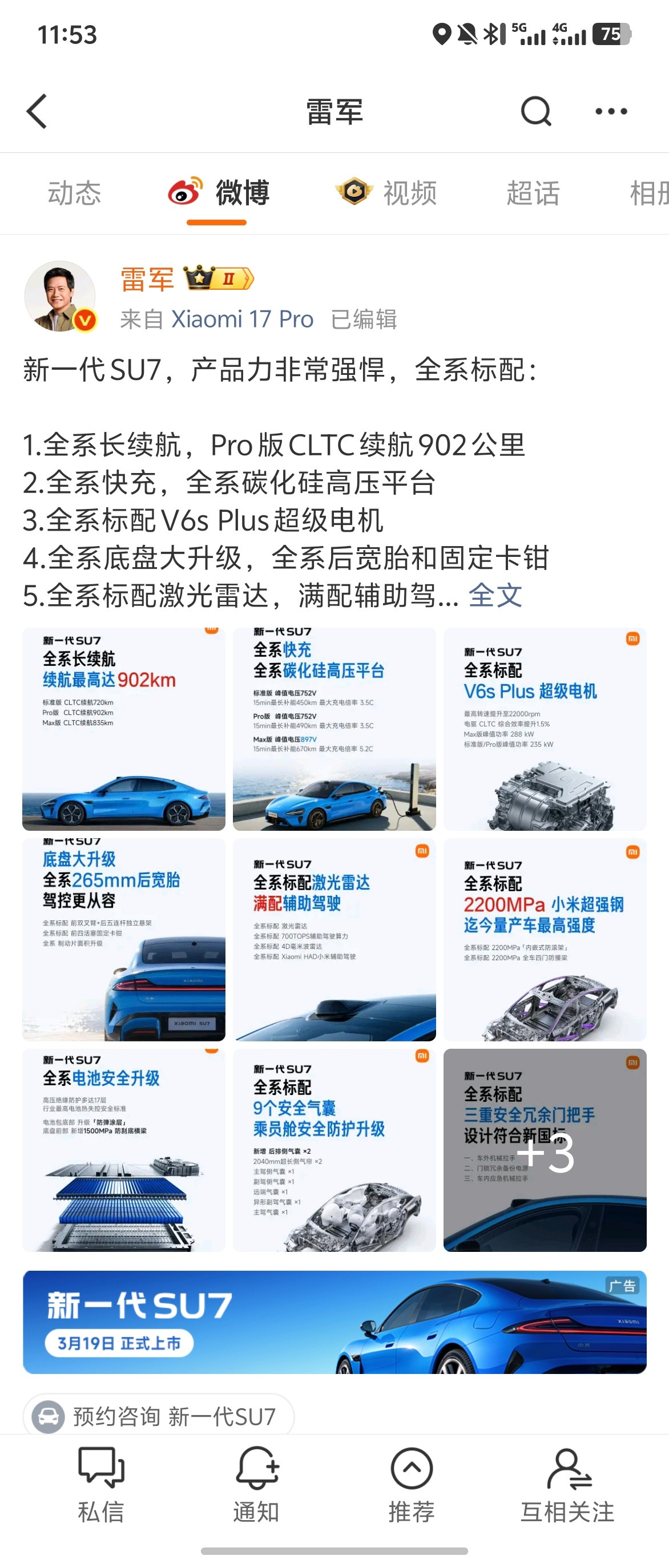 雷总刚刚微博…微博发布了小米新SU7。这是不是已经没有开发布会的必要了。还是比