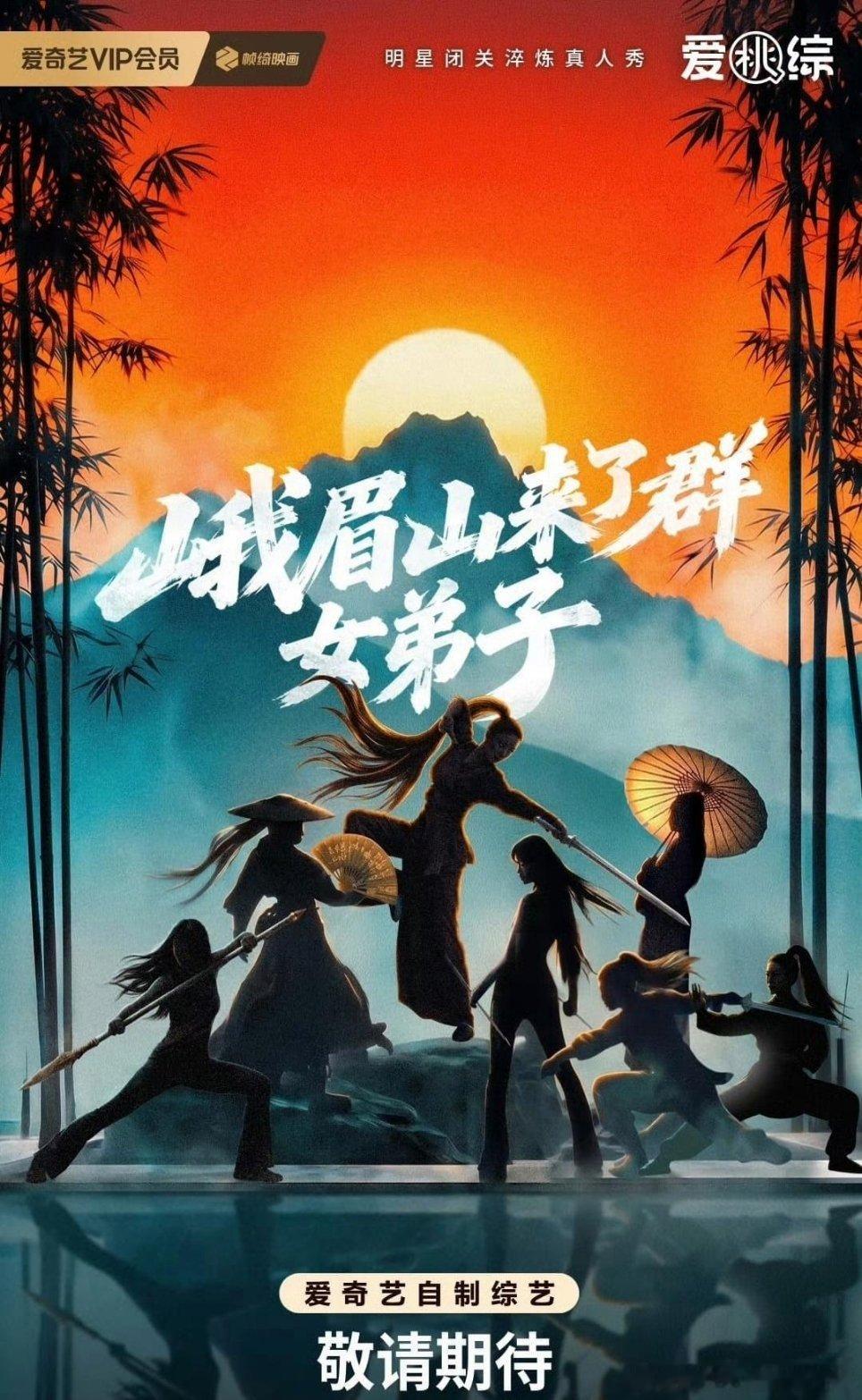听说爱奇艺全女综艺《峨眉山来了群女弟子》拟邀阵容拟邀白百何、蔡静、刘涛、秦岚、沈羽洁、宋雨琦、虞书欣