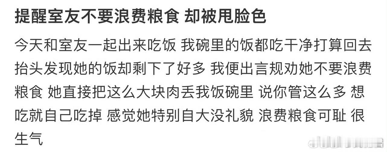 提醒室友不要浪费粮食却被甩脸色