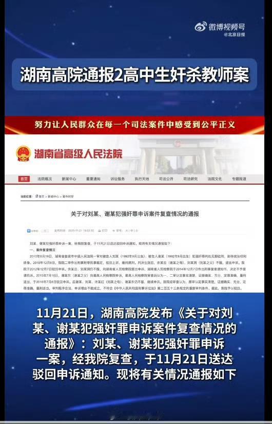 湖南那起闹了十几年的“高中生js教师案”，最终还是维持了原判，刘某和谢某到现在都