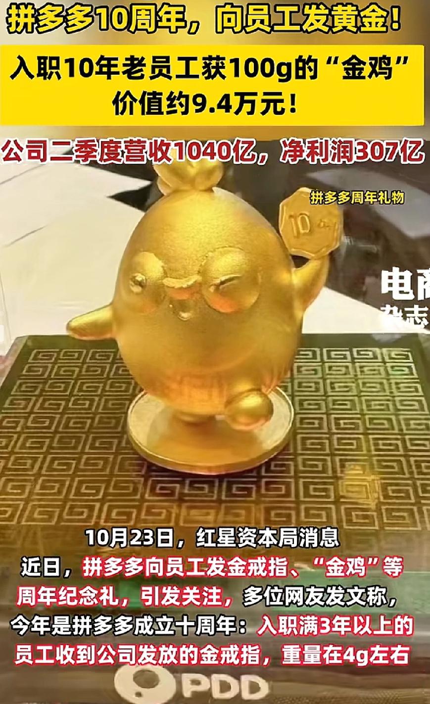 拼多多这是放了波大招啊，在金价涨得这么高的情况下，10周年庆，给员工发的