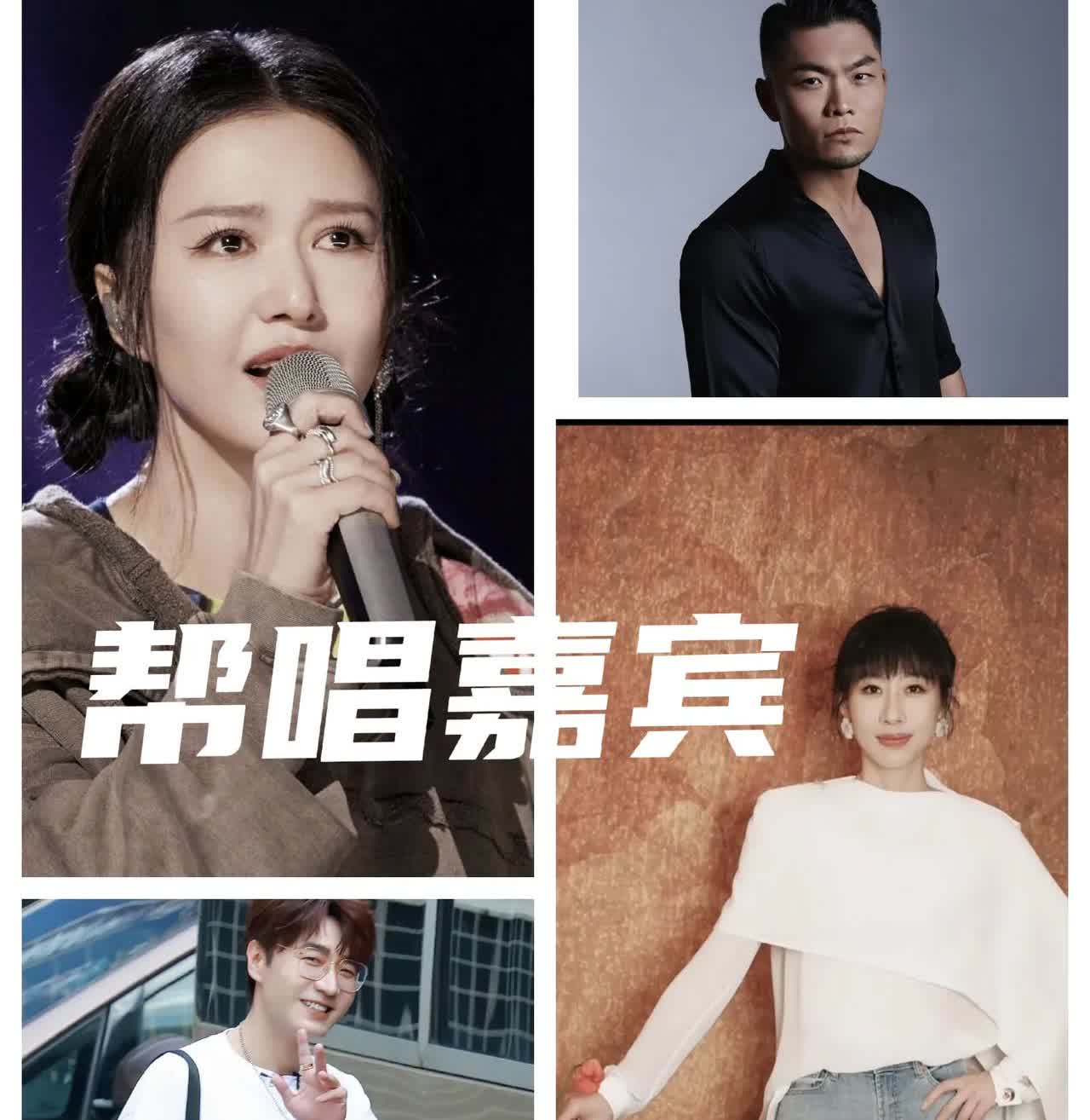 帮唱嘉宾，陈楚生，真的不考虑这几位吗？任素汐，谭维维，李玖哲，王铮亮。